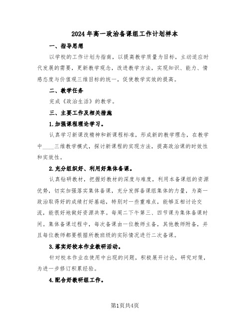 2024年高一政治备课组工作计划样本(二篇)