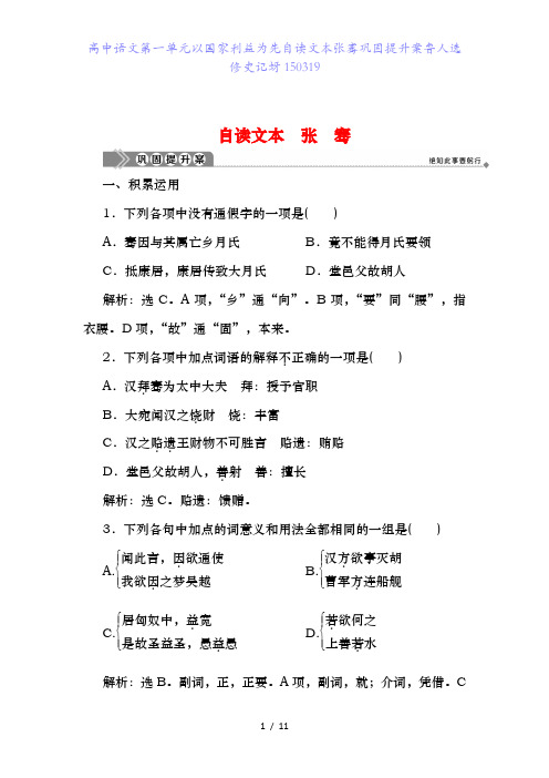 高中语文第一单元以国家利益为先自读文本张骞巩固提升案鲁人选修史记蚜150319