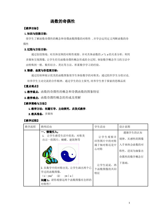 函数的奇偶性 说课稿  教案  教学设计