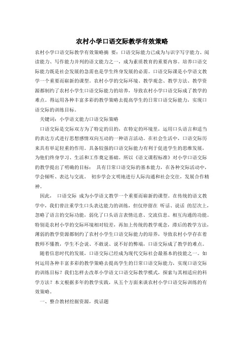 农村小学口语交际教学有效策略