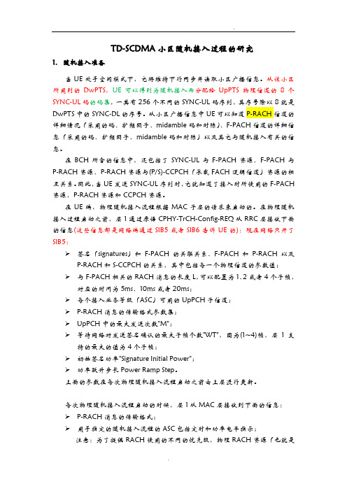 TD-SCDMA小区随机接入过程的研究