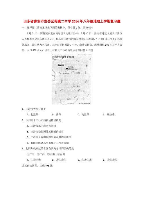 山东省泰安市岱岳区范镇二中学八年级地理上学期复习题1 (新版)湘教版