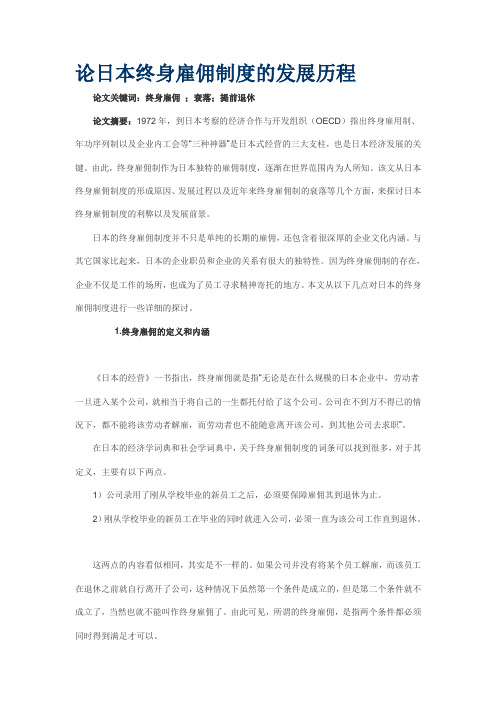 论日本终身雇佣制度的发展历程)