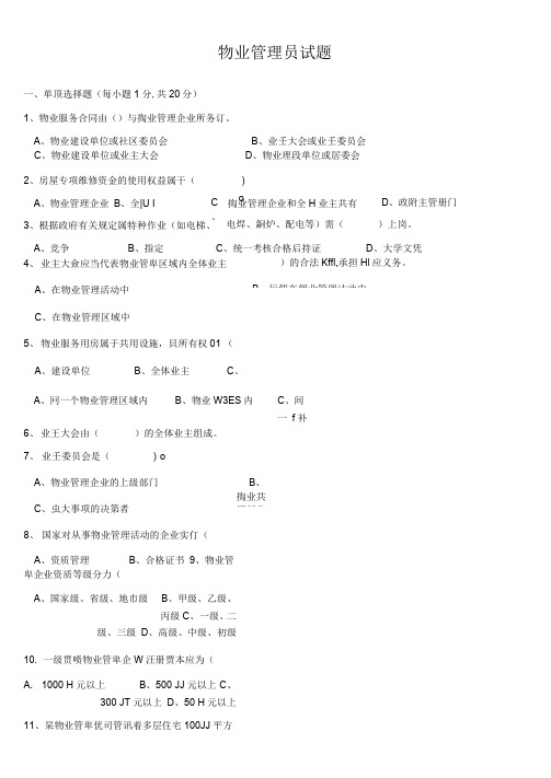 物业管理员证试题与详细答案