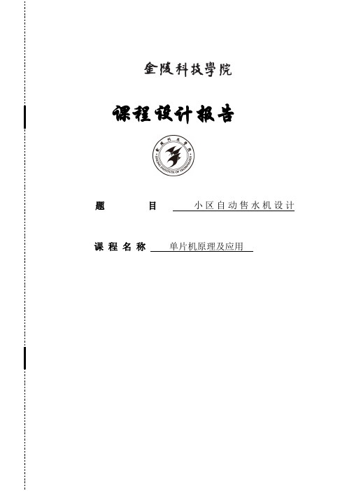 小区自动售水机设计课程设计报告