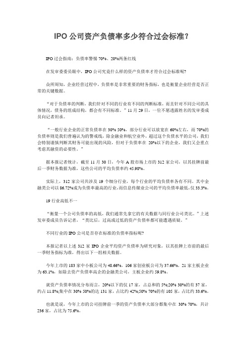 IPO公司资产负债率多少符合过会标准？