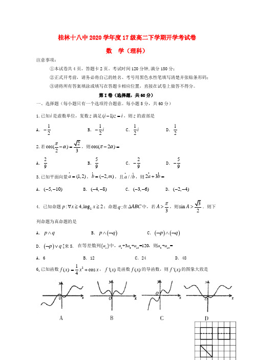 广西桂林市第十八中学2020学年高二数学下学期开学考试试题 理