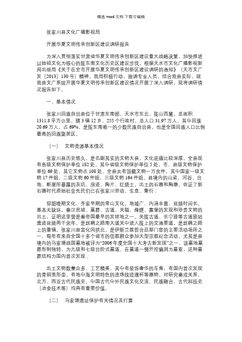 2021年县文广局开展华夏文明传承创新区建设调研报告