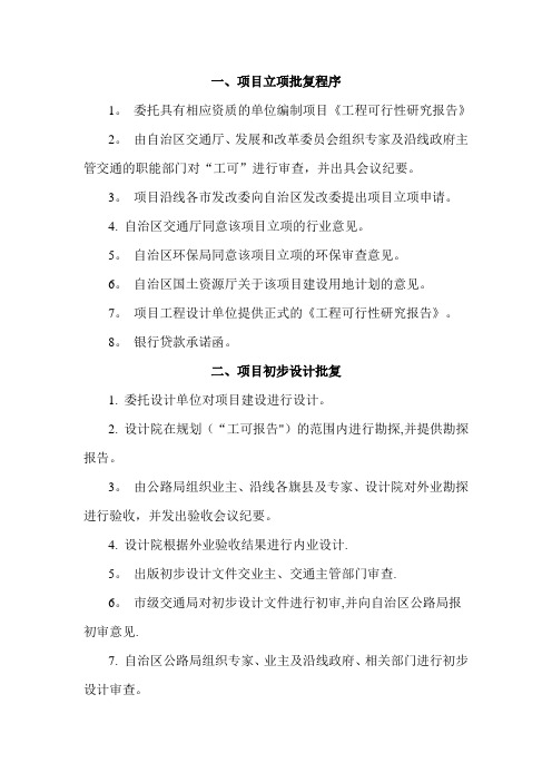 高速公路项目项目投资立项审批核准程序
