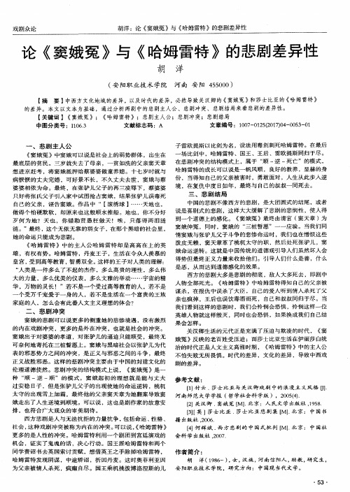 论《窦娥冤》与《哈姆雷特》的悲剧差异性