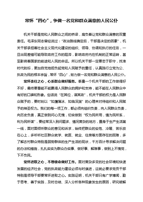 常怀“四心”,争做一名党和群众满意的人民公仆