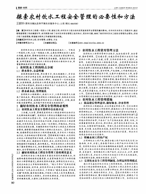 探索农村饮水工程安全管理的必要性和方法
