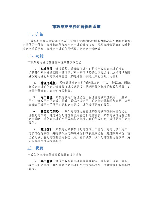 市政车充电桩运营管理系统