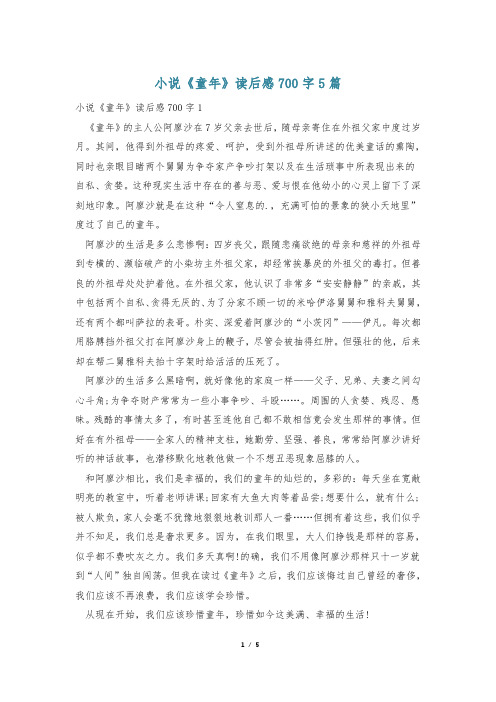 小说《童年》读后感700字5篇