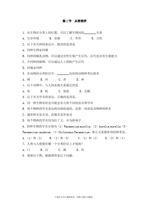 人教版生物八年级上册 6.1.2《从种到界》同步练习