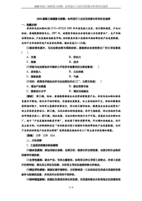 2020届高三地理复习讲解：如何进行工业区位因素分析和区位选择