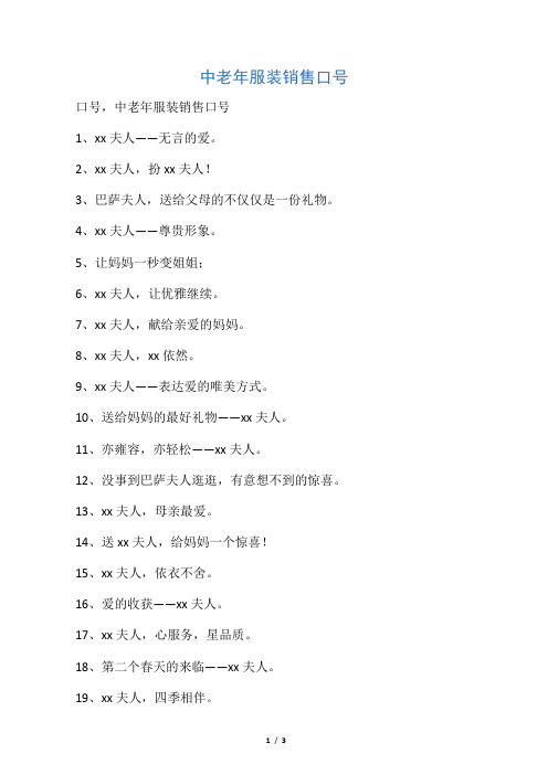 中老年服装销售口号
