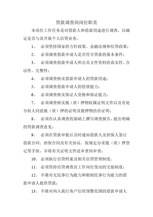 银行个贷贷款调查岗岗位职责