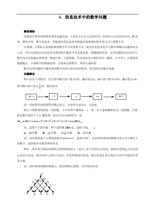 七年级数学思维探究(4)信息技术中的数学问题(含答案)