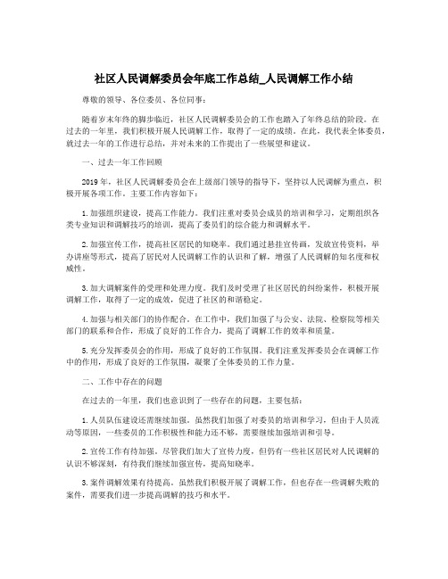 社区人民调解委员会年底工作总结_人民调解工作小结