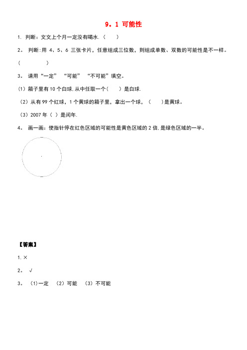 四年级数学上册九可能性同步练习北京版(最新整理)