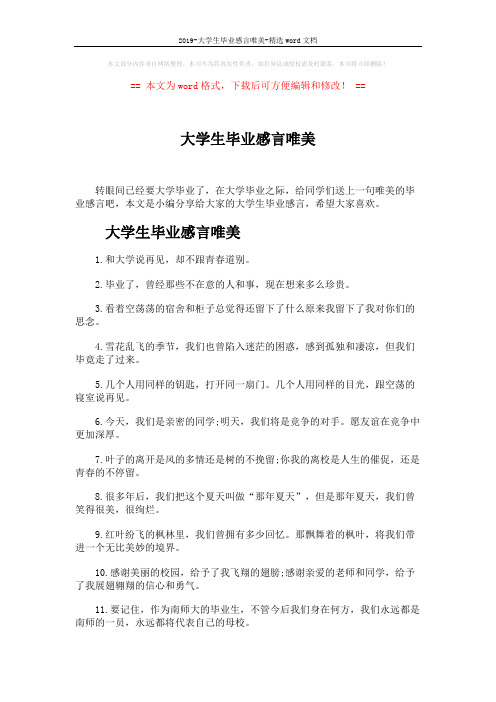 2019-大学生毕业感言唯美-精选word文档 (5页)