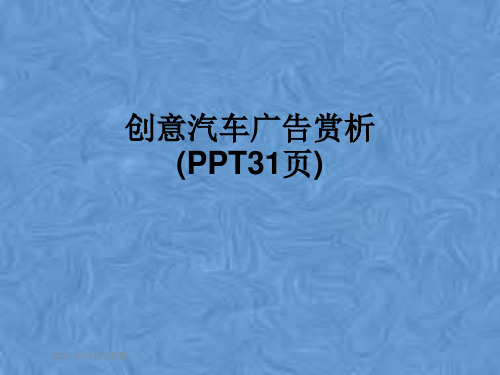 创意汽车广告赏析(PPT31页)