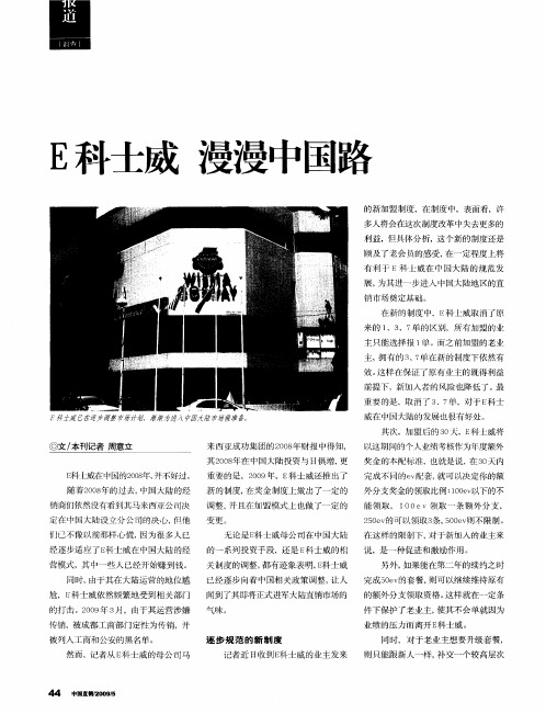 E科士威 漫漫中国路