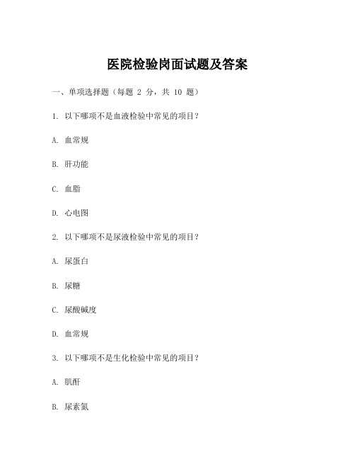 医院检验岗面试题及答案