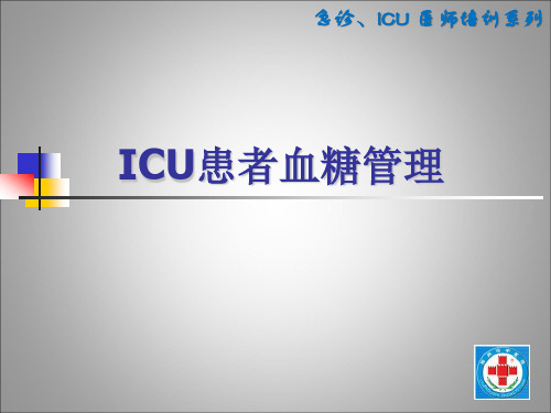 ICU血糖管理(全)