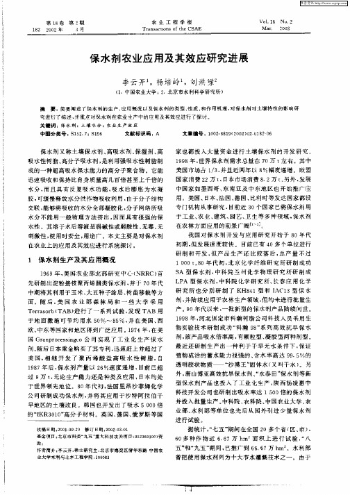 保水剂农业应用及其效应研究进展