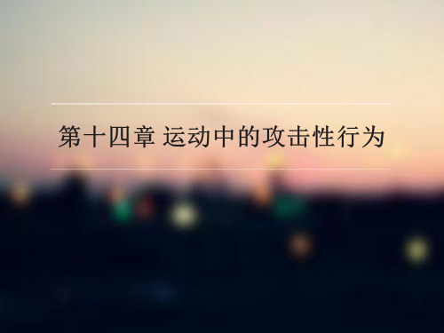 Cha14 第十四章 运动中的攻击性行为