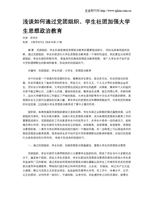 浅谈如何通过党团组织、学生社团加强大学生思想政治教育
