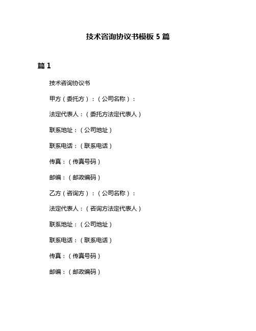 技术咨询协议书模板5篇