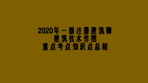 2020年一级注册建筑师建筑技术作图重点考点知识点总结