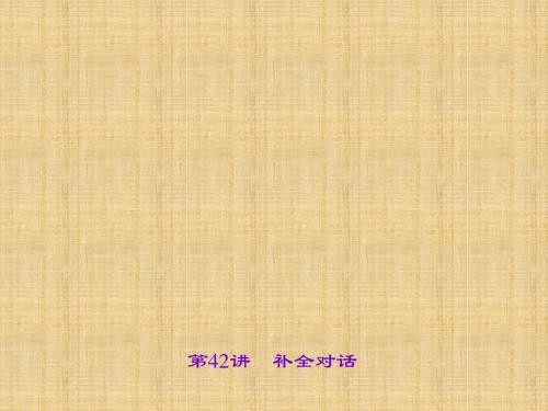 【聚焦中考】2017中考英语(辽宁地区)第二轮语法专题聚焦课件第42讲补全对话