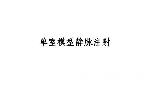 单室模型静脉注射.