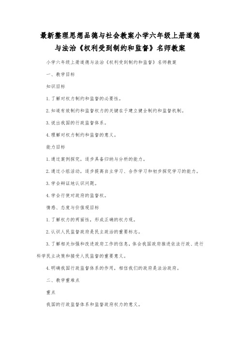 最新整理思想品德与社会小学六年级上册道德与法治《权利受到制约和监督》名师教案.docx