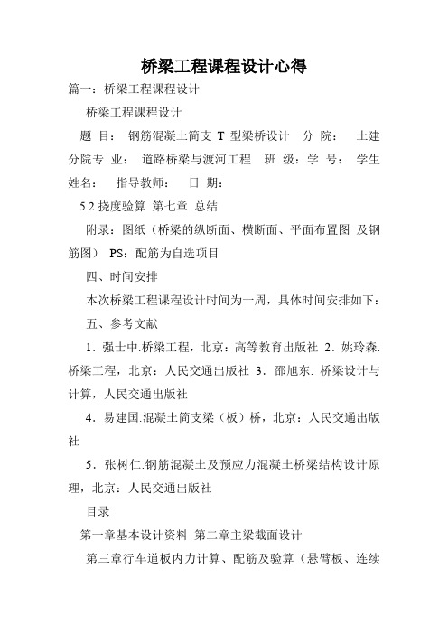 桥梁工程课程设计心得.doc