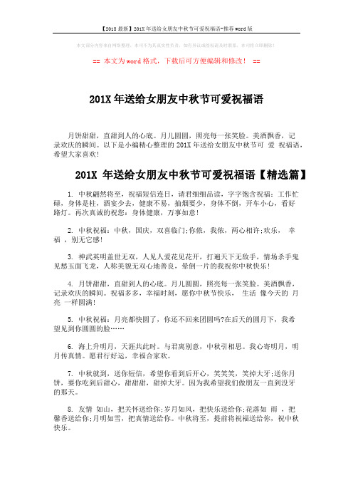 【2018最新】201X年送给女朋友中秋节可爱祝福语-推荐word版 (5页)