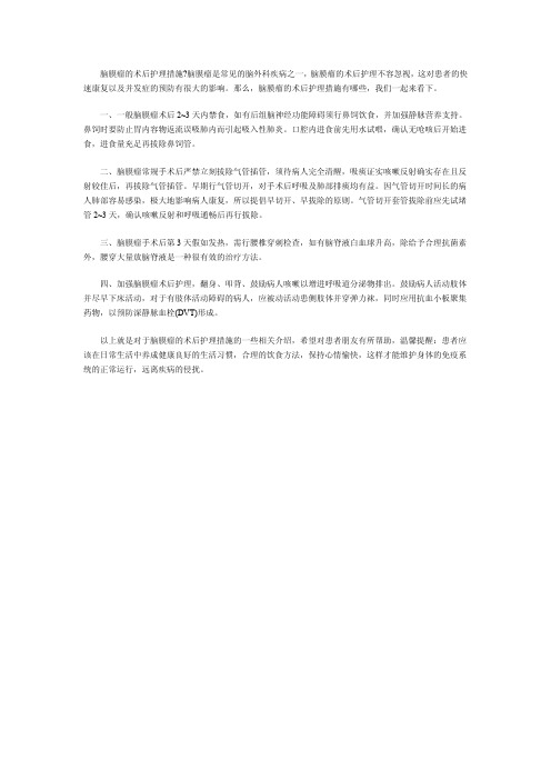 脑膜瘤的术后护理措施
