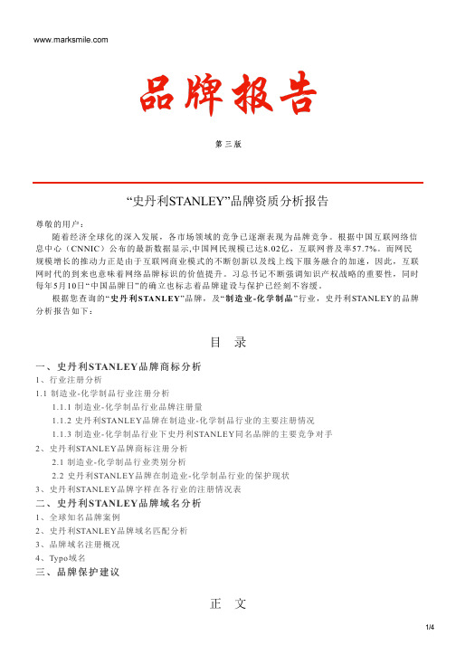史丹利STANLEY的品牌资质分析报告