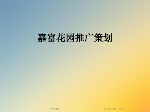 嘉富花园推广策划