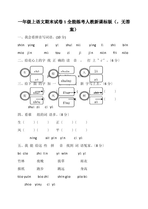 一年级上语文期末试卷1全能练考人教新课标版(,无答案)