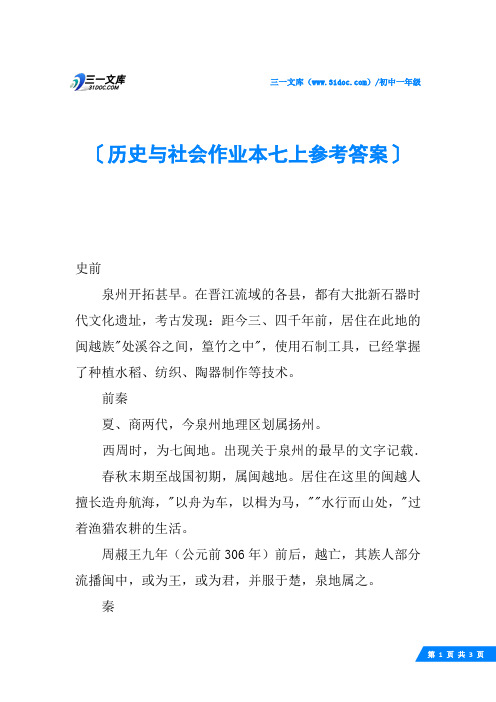 历史与社会作业本七上参考答案