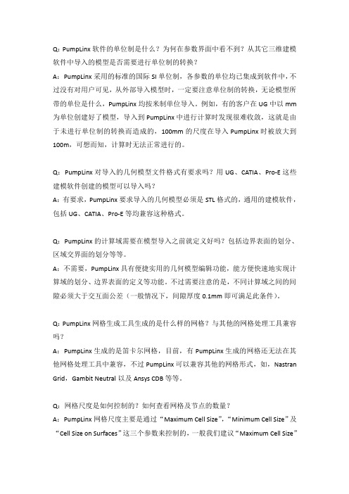 PumpLinx常见问题FAQ