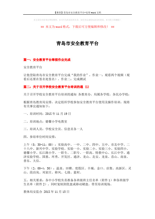 【推荐】青岛市安全教育平台-实用word文档 (5页)