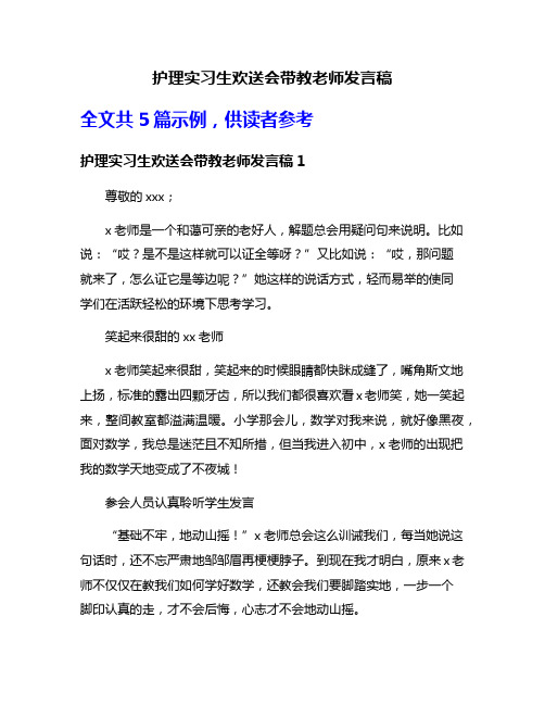 护理实习生欢送会带教老师发言稿