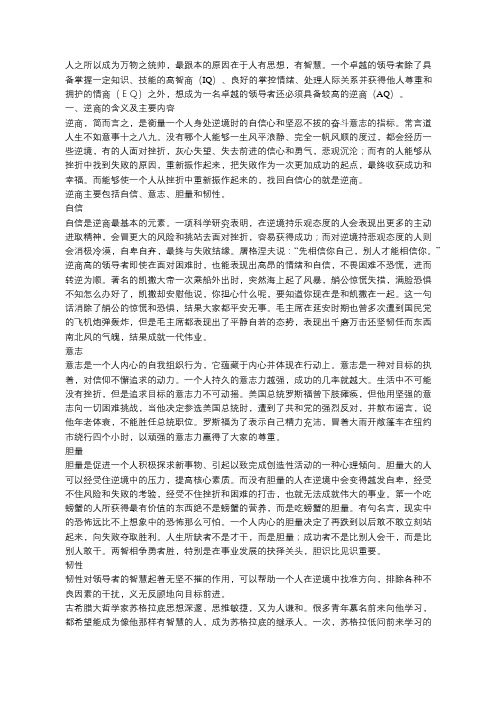 卓越领导智慧之逆商