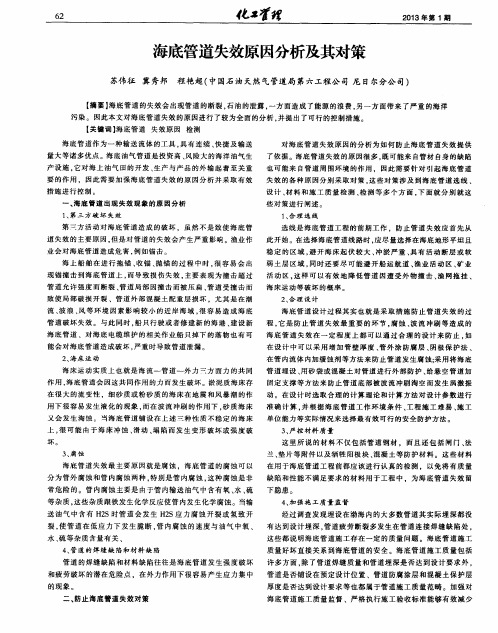 海底管道失效原因分析及其对策